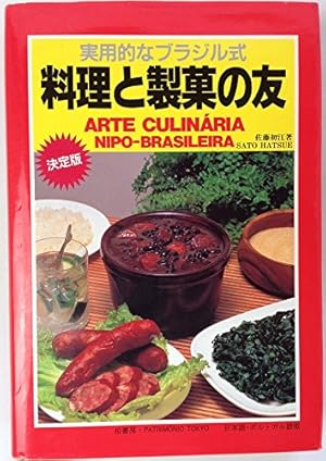 実用的なブラジル式料理と製菓の友 実用的なブラジル式料理と製菓の友』｜感想・レビュー - 読書